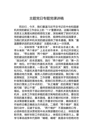 主题党日专题党课讲稿-2