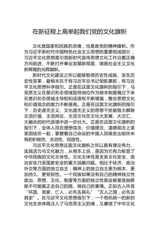 党课讲稿：在新征程上高举起我们党的文化旗帜