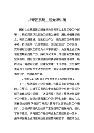 共青团系统主题党课讲稿