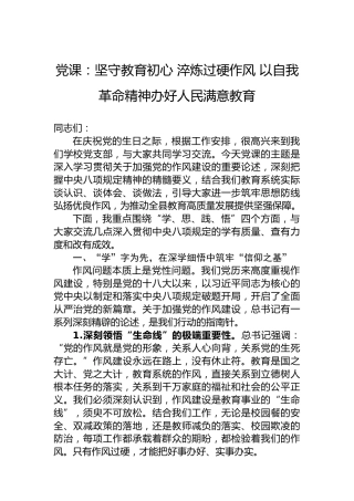 党课：坚守教育初心 淬炼过硬作风 以自我革命精神办好人民满意教育