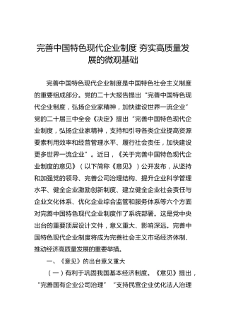 党课讲稿：完善中国特色现代企业制度 夯实高质量发展的微观基础