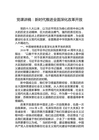 党课讲稿：新时代推进全面深化改革开放