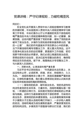 党课讲稿：严守纪律规矩，力破吃喝歪风