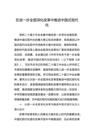 在进一步全面深化改革中推进中国式现代化