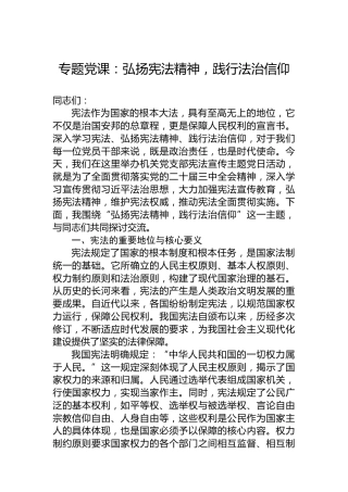 专题党课：弘扬宪法精神，践行法治信仰