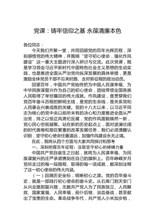 党课：铸牢信仰之基 永葆清廉本色
