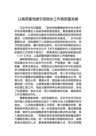 党课讲稿：以高质量党建引领政协工作高质量发展