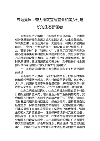 专题党课：奋力绘就宜居宜业和美乡村建设的生态新画卷