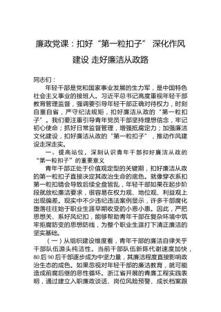 廉政党课：扣好“第一粒扣子” 深化作风建设 走好廉洁从政路