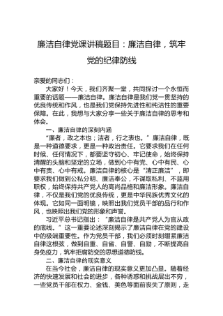 廉洁自律党课讲稿题目：廉洁自律，筑牢党的纪律防线