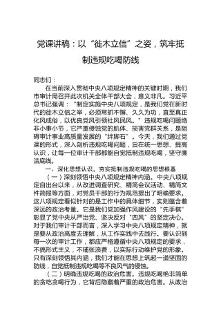 党课讲稿：以“徙木立信”之姿，筑牢抵制违规吃喝防线