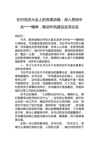 在村党员大会上的党课讲稿：深入贯彻中央八项规定精神，推动作风建设走深走实