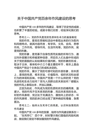 党课讲稿：关于中国共产党百余年作风建设的思考