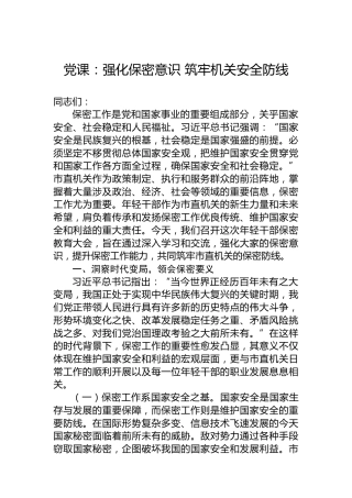 党课：强化保密意识 筑牢机关安全防线