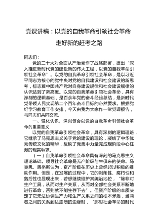 党课讲稿：以党的自我革命引领社会革命 走好新的赶考之路