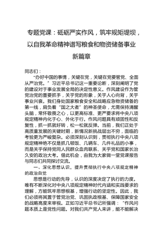 专题党课：砥砺严实作风，筑牢规矩堤坝，以自我革命精神谱写粮食和物资储备事业新篇章