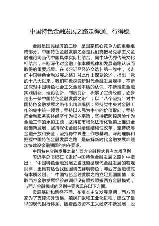 党课讲稿：中国特色金融发展之路走得通、行得稳