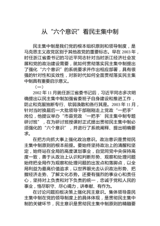 党课讲稿：从“六个意识”看民主集中制