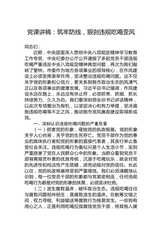 党课讲稿：筑牢防线，狠刹违规吃喝歪风