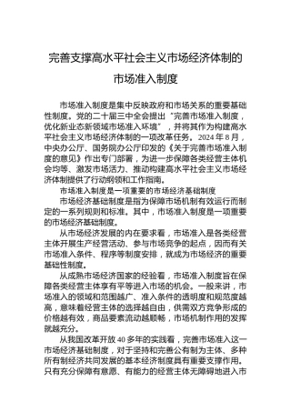 党课讲稿：完善支撑高水平社会主义市场经济体制的市场准入制度