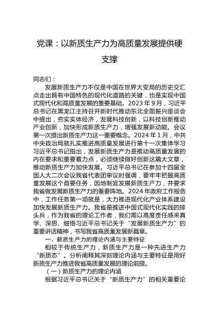党课：以新质生产力为高质量发展提供硬支撑