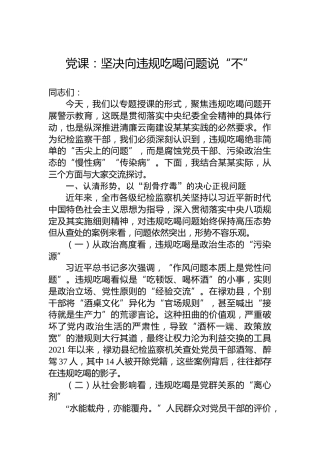 党课：坚决向违规吃喝问题说“不”
