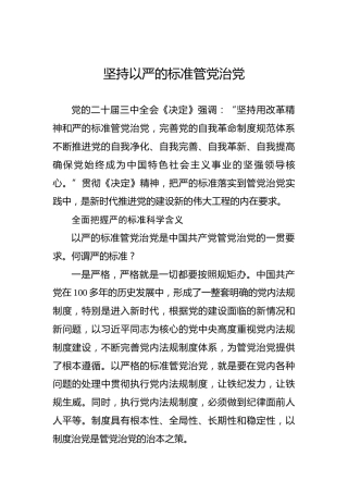坚持以严的标准管党治党