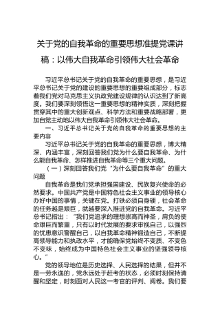 关于党的自我革命的重要思想准提党课讲稿：以伟大自我革命引领伟大社会革命