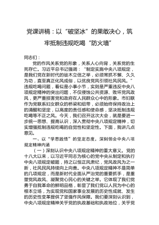 党课讲稿：以“破坚冰”的果敢决心，筑牢抵制违规吃喝“防火墙”