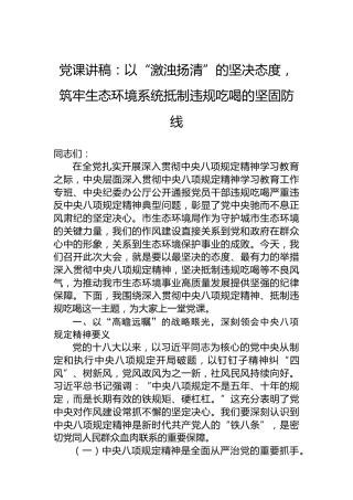 党课讲稿：以“激浊扬清”的坚决态度，筑牢生态环境系统抵制违规吃喝的坚固防线