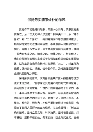 党课讲稿：保持务实清廉俭朴的作风