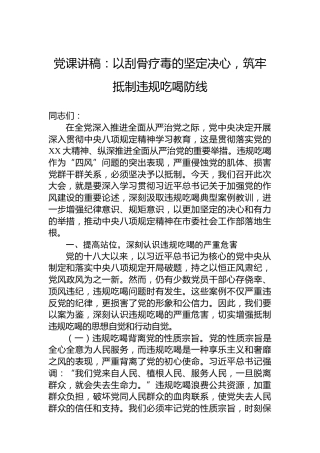 党课讲稿：以刮骨疗毒的坚定决心，筑牢抵制违规吃喝防线