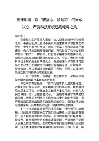 党课讲稿：以“破坚冰、除陋习”的果敢决心，严刹科技系统违规吃喝之风