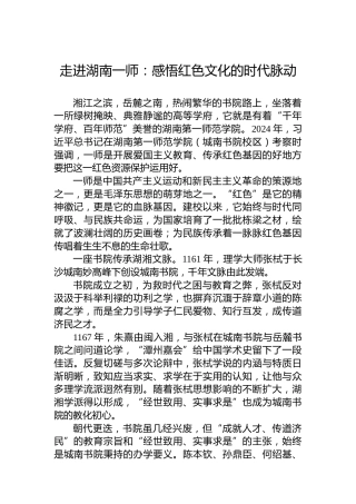 走进湖南一师：感悟红色文化的时代脉动