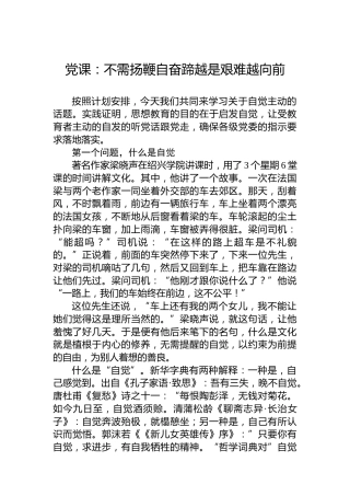 党课：不需扬鞭自奋蹄越是艰难越向前