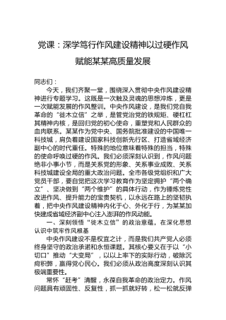 党课：深学笃行作风建设精神以过硬作风赋能某某高质量发展