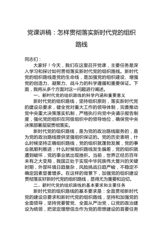 党课讲稿：怎样贯彻落实新时代党的组织路线