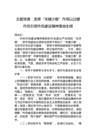 主题党课：发挥“关键少数”作用以过硬作风引领作风建设精神落地生根
