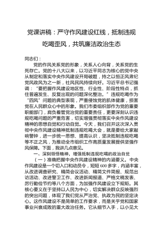 党课讲稿：严守作风建设红线，抵制违规吃喝歪风，共筑廉洁政治生态