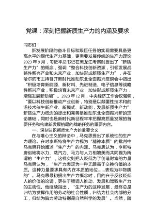 党课：深刻把握新质生产力的内涵及要求