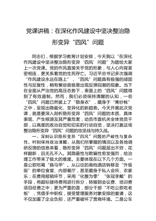 党课讲稿：在深化作风建设中坚决整治隐形变异“四风”问题