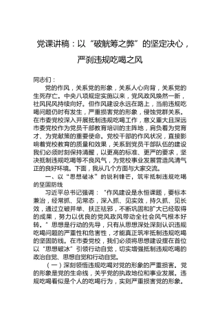 党课讲稿：以“破觥筹之弊”的坚定决心，严刹违规吃喝之风