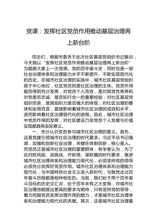 党课：发挥社区党员作用推动基层治理再上新台阶