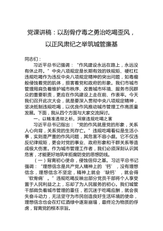 党课讲稿：以刮骨疗毒之勇治吃喝歪风，以正风肃纪之举筑城管廉基