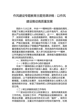 八项规定专题教育主题党课讲稿：以作风建设推动高质量发展