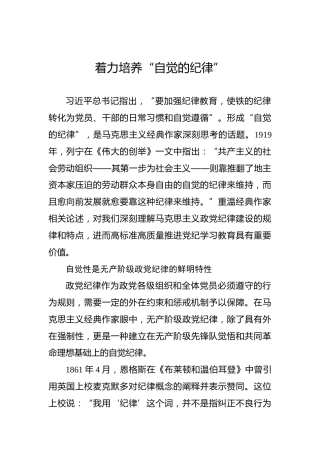 着力培养“自觉的纪律”