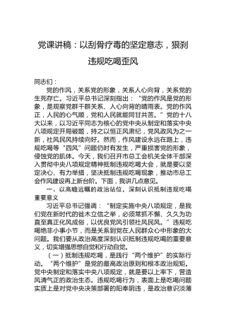 党课讲稿：以刮骨疗毒的坚定意志，狠刹违规吃喝歪风