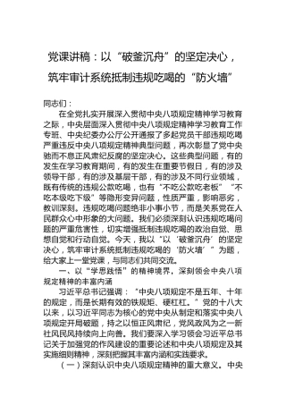 党课讲稿：以“破釜沉舟”的坚定决心，筑牢审计系统抵制违规吃喝的“防火墙”