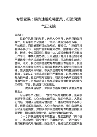 专题党课：狠刹违规吃喝歪风，打造风清气正法院