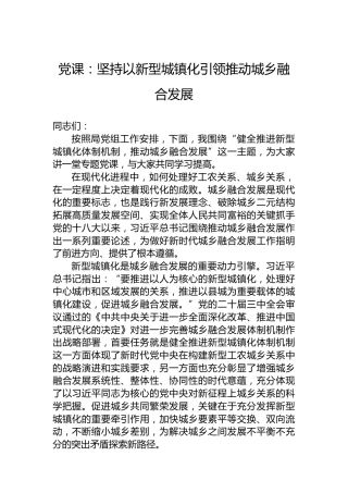 党课：坚持以新型城镇化引领推动城乡融合发展